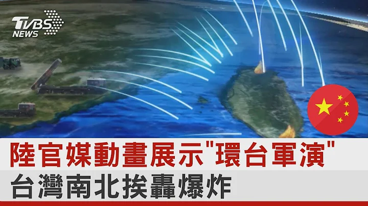 中国大陆官媒动画展示「环台军演」 台湾南北挨轰爆炸｜TVBS新闻 - 天天要闻