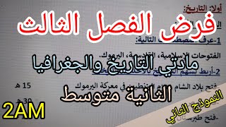 فرض الفصل الثالث في مادتي التاريخ والجغرافيا للسنة الثانية متوسط(النموذج الثاني)