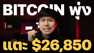 🚨BITCOIN พุ่ง!! แตะ $26,850 หลังประชุมสภา เมื่อคืน!!!