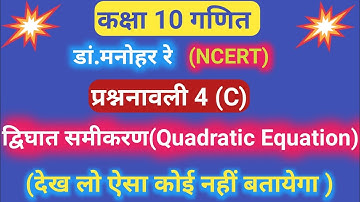 Dr. Manohar re(डॉ मनोहर रे),class 10th math solution chapter 4(C) in Hindi , ncert book, up board |