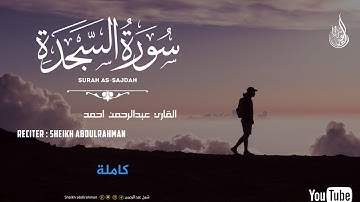 سورة السجدة (كآملة)🥰 || القارئ شیخ (عبدالرحمن)تلاوة رائعة تریح قلبك 🎧😴