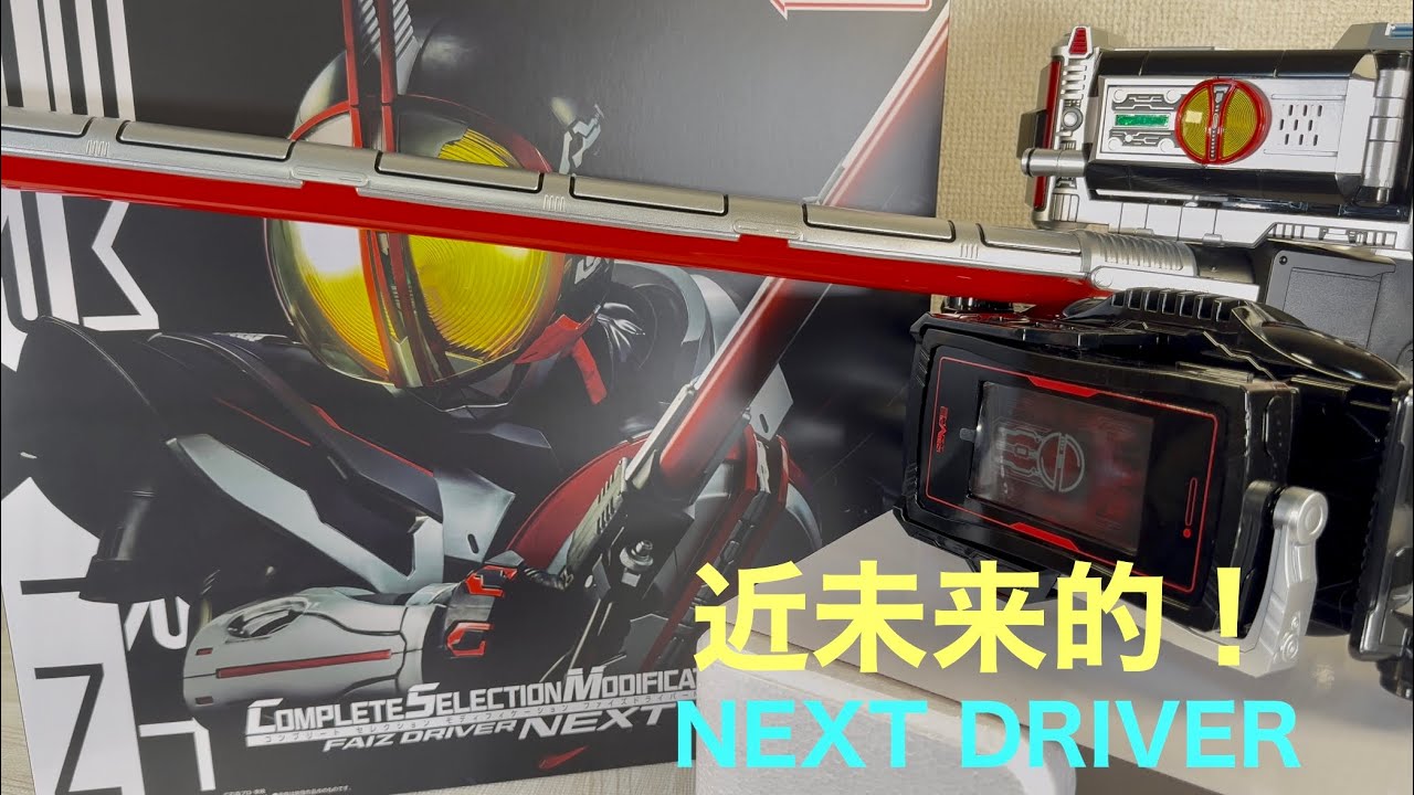 仮面ライダーファイズ CSMファイズドライバーネクスト 新しいCSMの