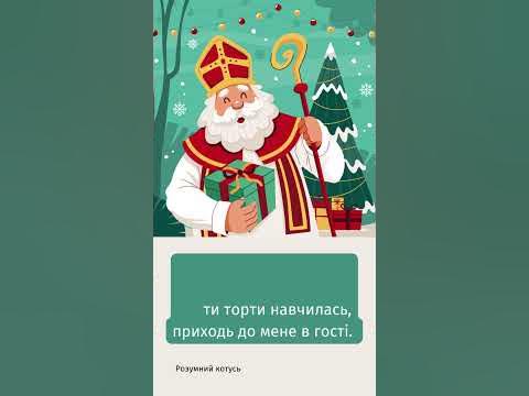 📜 Дідусю Миколаю я так тебе чекаю... 🎅 🎅🎅 Лист Святому Миколаю. Вірш ...
