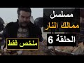 مسلسل ممالك النار ملخص سريع لأبرز أحداث الحلقة 6 السادسة