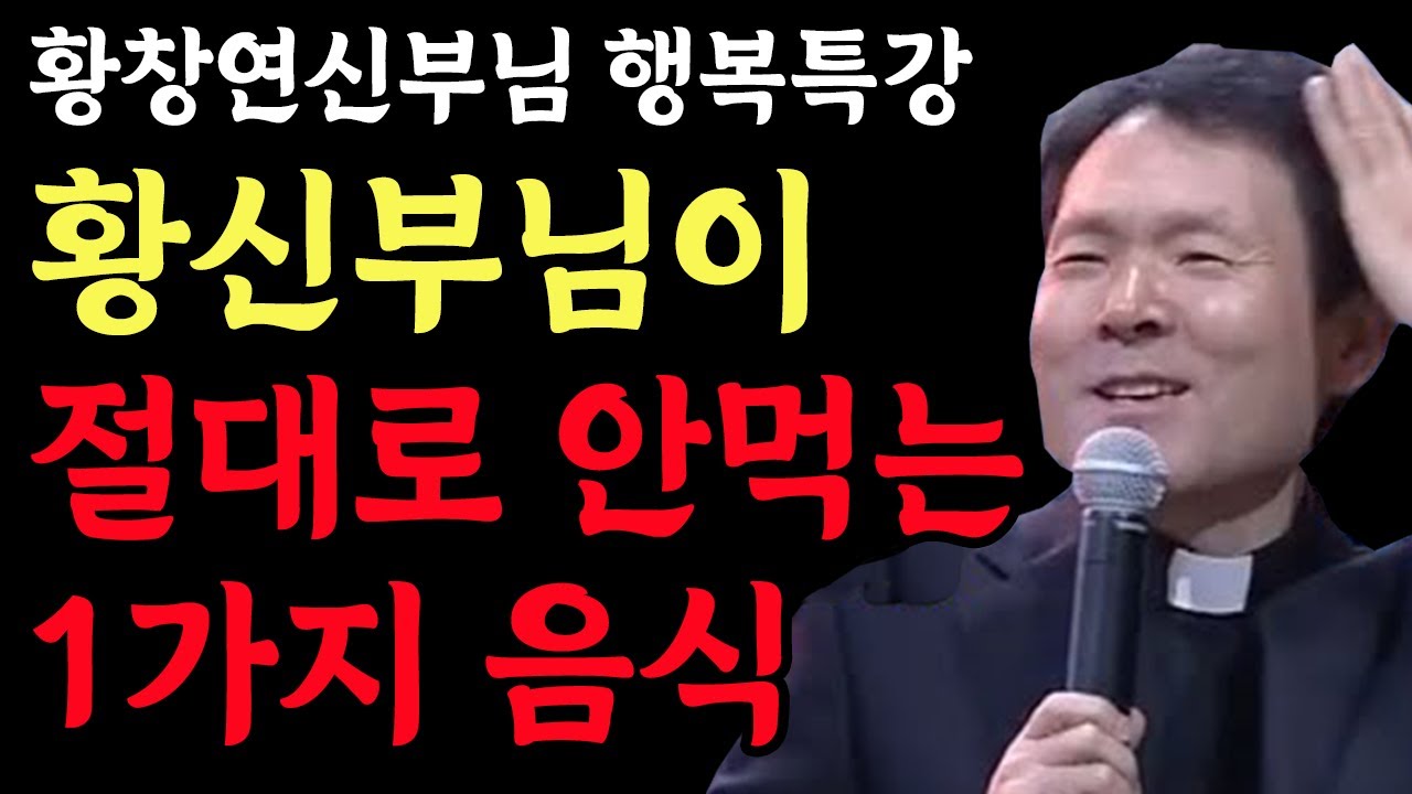 모든 질병을 부르는 이 음식은 반드시 피해야 하는 이유 l 건강을 위해 끊어야 하는 음식 l 황창연 신부님 행복특강 l 인생철학 l 노후 l 인생명언 l 힐링 l 강연 l 오디오북