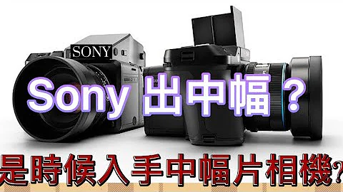 【中文字幕】Sony 出中幅? 2022年是時候入手中幅片相機 - 天天要聞