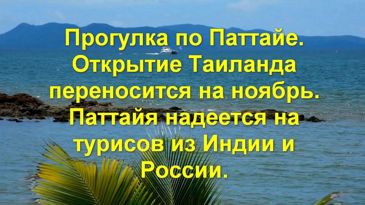 Видео Новые О Паттайе 2022 Год Видео Новые О Паттайе 2022 Год