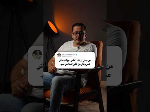 إرضاء الناس غاية لا تدرك