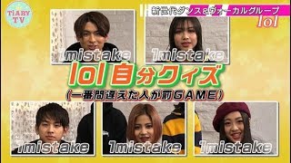 lol、番組企画で丸裸！？恐怖の罰ゲームを受けるメンバーは…？「lol-エルオーエル-自分クイズ」【TiARY TVプラスVR/ゲストコーナー#4+】