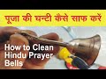 How to Clean Hindu Prayer Bells / हिन्दू धर्म की पूजा की घंटी कैसे साफ़ करें ?