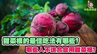 素食两三句  【第二十七集】甜菜根拥有怎样的保健功效❓甜菜根的最佳吃法有哪些❓哪些人不适合食用甜菜根❓