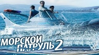 Морской патруль, 2 сезон, 6 серия, русский сериал