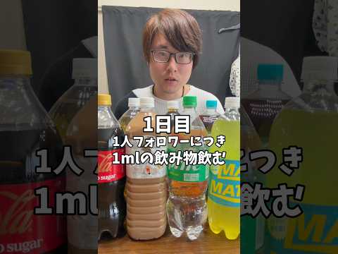 Day1 1フォロワー=1mlの飲み物飲むではなく、0.01mlの飲み物飲む🥤目指すは10000ml#大食い #ASMR #挑戦 #ドリンク #大飲み