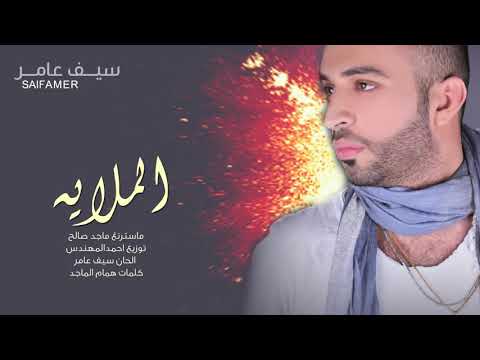 سيف عامر الملايه