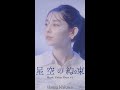 石川花 (Hanna Ishikawa) / 星空の約束 -Music Video #1- #shorts