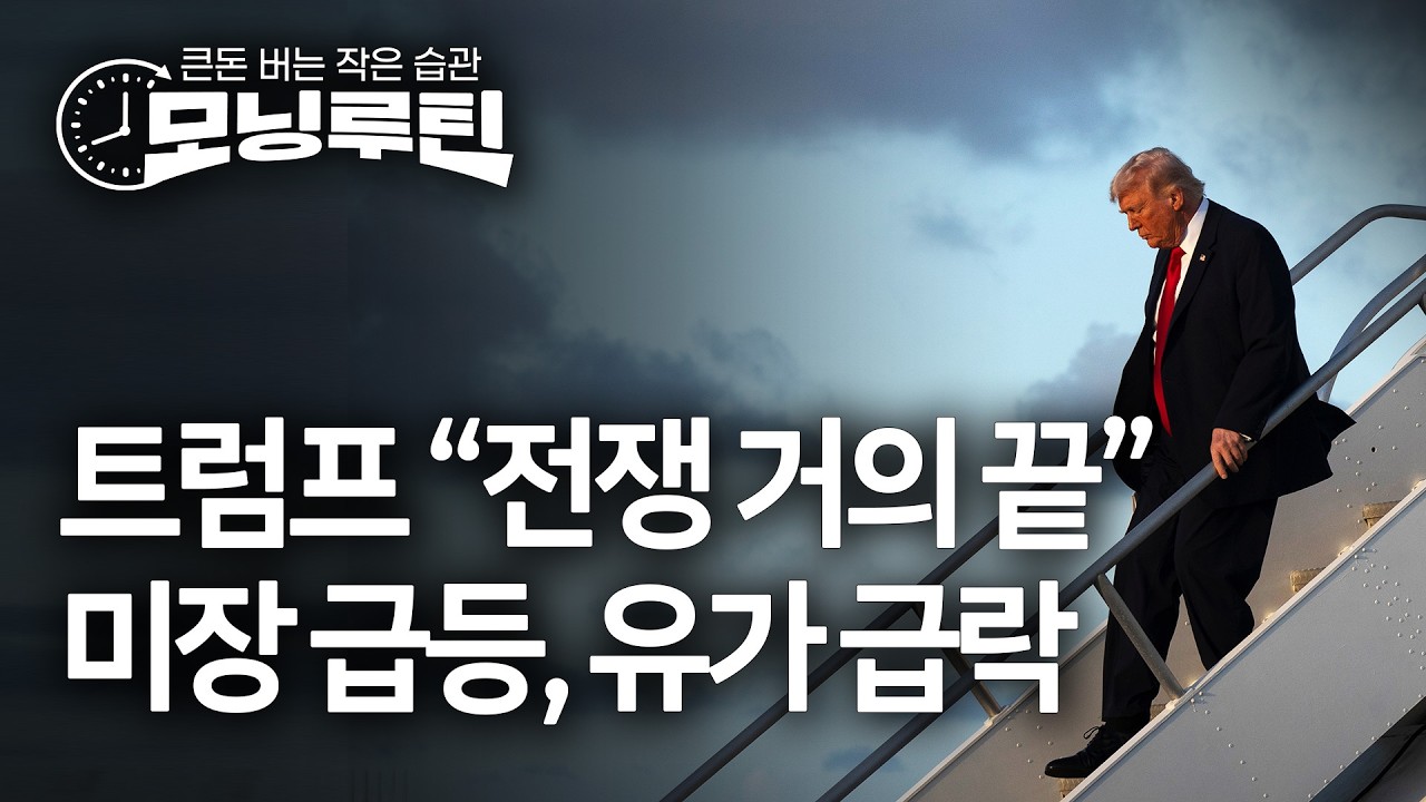 한국경제신문 30분 만에 읽기 | 20260310🌞#모닝루틴 | 아침 8시 라이브