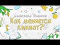 Лекция Александра Толмачёва: как меняется климат и что поможет сохранить планету здоровой?