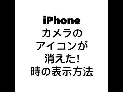 iphone カメラ 消え た