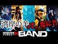湾岸の羊〜Sheep living on the edge〜 Interview#1 -BAND-