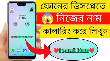ফোনের ডিসপ্লেতে নিজের নাম কালারিং করে লিখুন | Add Your Name On Android Mobile Display