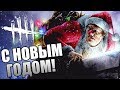 Dead by Daylight ► ФАРМИМ ДО 22:00 ПО МСК! ЗАКРЫТИЕ ИВЕНТА!