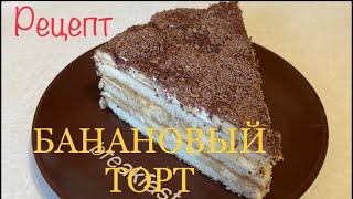 Очень вкусный Банановый торт за 60 минут. #рецепт #торт #рецепты #еда #готовимдома #вкусно