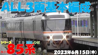 【てっきり南紀1号は5両編成と思いきや3両編成で登場！！！南紀号はALL3両編成継続！！！ひだ号は7号富山編成が増結！！！しなの号は3号「I」編成！！！】【2023年6月15日(木)曇】