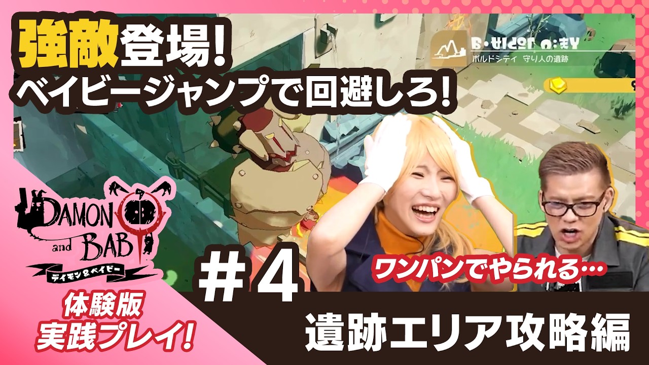 【実践プレイ】強敵＆アスレチックに大苦戦!? ベイビージャンプで道を切り拓け！『DAMON and BABY (デイモン&ベイビー) 体験版』 #4