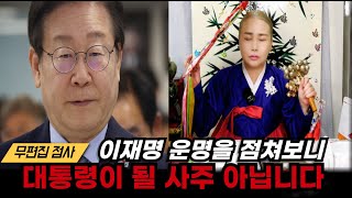 이재명 후보자 대통령 되나요? '이재명' 사주를 본 무당의 신점 결과는? (혜령신당 010-7738-1977…