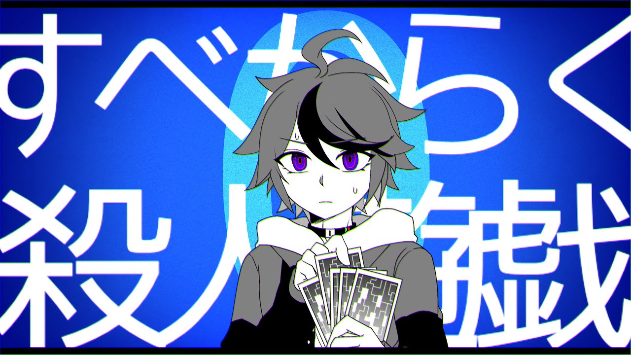 【手描きハンドラ】すべからく殺人遊戯