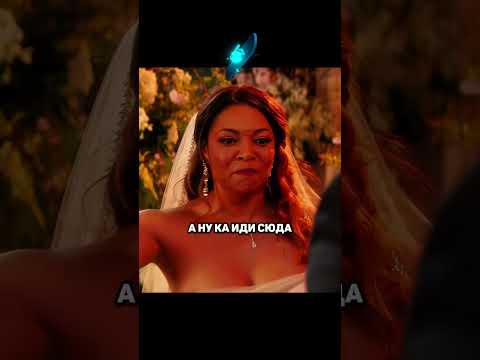 Испортила свадьбу молодым😳 #кино
