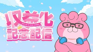【  収益化記念配信  】お披露目あるよ！みんないつもありがとう！【 #vtuber  】