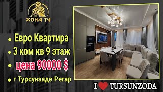 Евро Квартира 3 ком кв 9 этаж г Турсунзаде Регар со всеми вещами цена 850000 с 📞 тел +992999339686