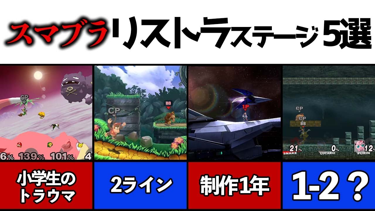 複雑な理由でリストラされてしまったステージ 5選【歴代スマブラ】