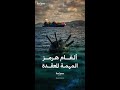 الأسباب التي تجعل إزالة الألغام من مضيق هرمز مهمة معقدة 