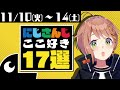 【にじさんじ 切り抜き】ここ好き17選【2020/11/10(火)~11/14(土)】