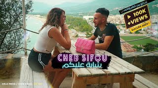 CHEB SIFOU - [CHABA 3LIKOUM شابة عليكم] ft ALI RIO | Clip Officiel .2023