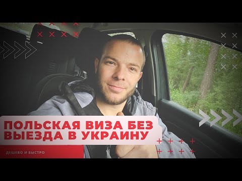 Виза в Польшу без выезда в Украину, как остаться в Польше легально