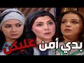 باب الحارة ـ سعاد خانم بدها تأمن عبناتها بعد ما مات أبو عصام وتركهن ومعتز ما عم يفهم أمه باب الحارة ـ سعاد خانم بدها تأمن عبناتها بعد ما مات أبو عصام وتركهن ومعتز ما عم يفهم أمه