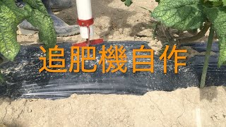 自作追肥機完成