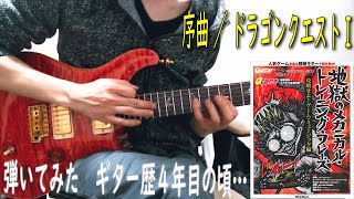 【エレキギター 弾いてみた】序曲『ドラゴンクエストI』地獄のメカニカルトレーニングフレーズ 攻略せよ!ゲーム・ミュージック編《エレキギター 歴４年目の頃》ギター 速弾き練習