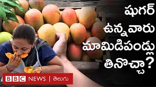 Diabetes : షుగర్ ఉన్నవాళ్లు మామిడిపండ్లు తినొచ్చా, తినకూడదా? | BBC Telugu