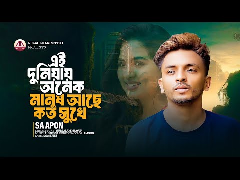 এই দুনিয়ায় অনেক মানুষ আছে কত সুখে | S A Apon | Bangla Song 2025 | এস এ আপন এর গান | AA Series