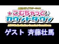 こむちゃっとカウントダウン ゲスト 斉藤壮馬 2020年12月19日