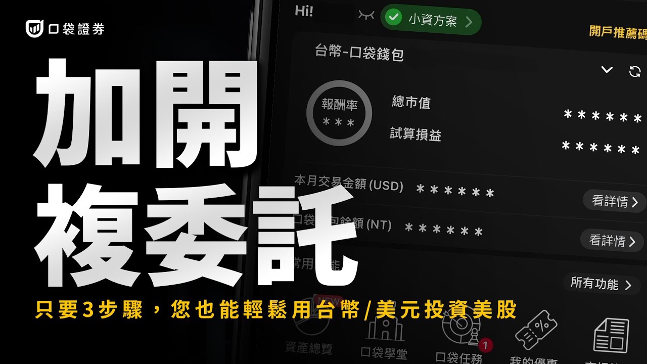 買美股需要開外幣帳戶嗎？加開美股複委託3步驟，用台幣or 美元交易買美股｜口袋美股-口袋學堂