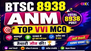 BTSC ANM OBJECTIVE QUESTIONS/बिहार ANM की तैयारी/ btsc anm best Vvi Objective Questions class