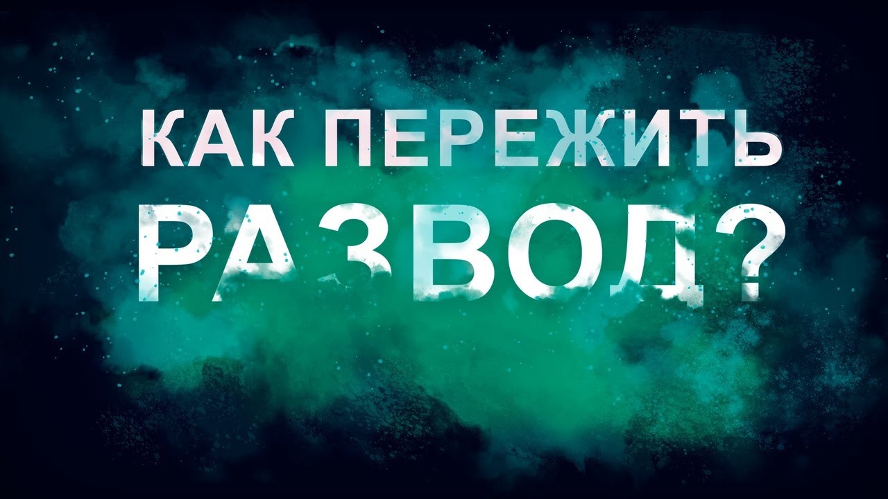 Как пережить развод? - YouTube