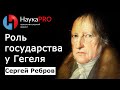 Роль государства в философской системе Гегеля – Сергей Ребров | Лекции по политической философии