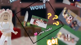 لعبنا تخمين ماردر😫 ! مع .. || سويت قلتش الاختفاء😂..||mm2 || Roblox .