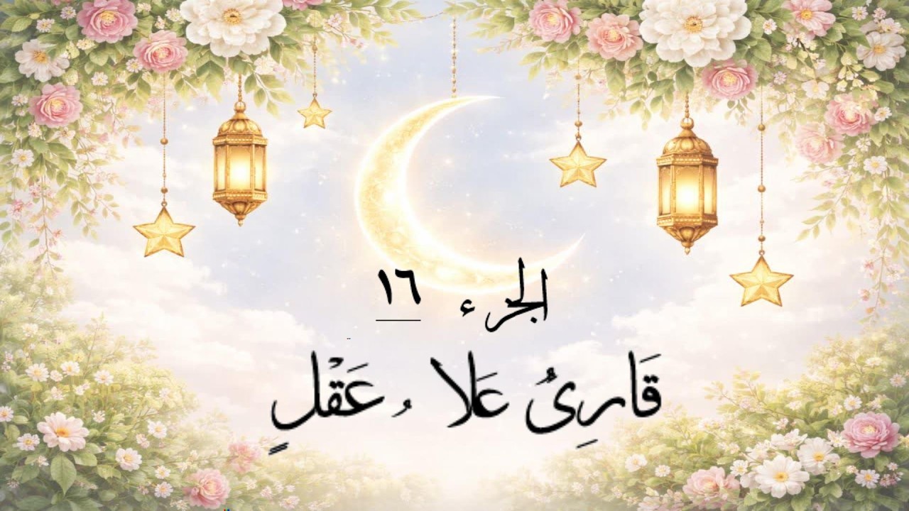 الجزء 16 🕌| رمضان كريم 🌙استمع بقلبك… وعِش مع آيات الرحمة والهدى 📖